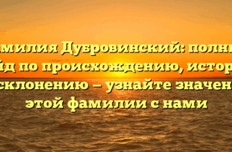 Фамилия Дубровинский: полный гайд по происхождению, истории и склонению — узнайте значение этой фамилии с нами
