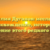 Фамилия Дуганов: исследуем происхождение, историю и значение этого редкого рода.