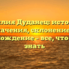 Фамилия Дуданец: история и значения, склонение и происхождение – все, что нужно знать