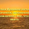 Фамилия Дуданец: история и значения, склонение и происхождение – все, что нужно знать