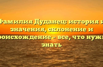 Фамилия Дуданец: история и значения, склонение и происхождение – все, что нужно знать Фамилия Дуданец: история и значения, склонение и происхождение – все, что нужно знать