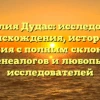 Фамилия Дудас: исследование происхождения, истории и значения с полным склонением для генеалогов и любопытных исследователей