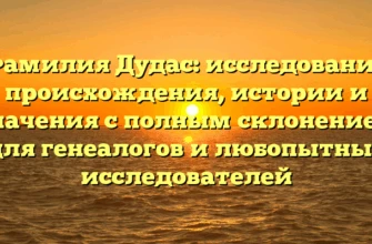 Фамилия Дудас: исследование происхождения, истории и значения с полным склонением для генеалогов и любопытных исследователей Фамилия Дудас: исследование происхождения, истории и значения с полным склонением для генеалогов и любопытных исследователей