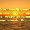 Фамилия Дудинов: происхождение, история и значение – откройте тайны вашей родословной с Orphus!