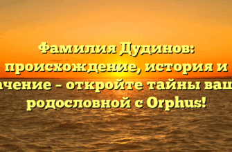 Фамилия Дудинов: происхождение, история и значение – откройте тайны вашей родословной с Orphus!