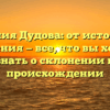 Фамилия Дудова: от истории до значения — все, что вы хотели знать о склонении и происхождении