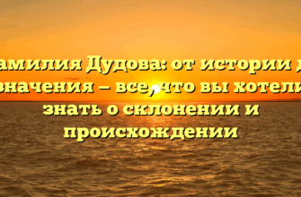 Фамилия Дудова: от истории до значения — все, что вы хотели знать о склонении и происхождении Фамилия Дудова: от истории до значения — все, что вы хотели знать о склонении и происхождении