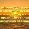 Фамилия Дудукалов: происхождение, история и значение — все, что нужно знать, а также правильное склонение в различных падежах