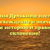 Фамилия Дулькина: исследуем происхождение и значения, узнаем историю и правильное склонение!