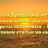 Фамилия Дундукова: история происхождения, значение и секреты склонения — SEO заголовок статьи на сайте.