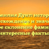Фамилия Дунт: история, происхождение и значение. Полное склонение фамилии и интересные факты.