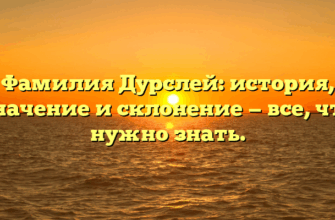 Фамилия Дурслей: история, значение и склонение — все, что нужно знать.