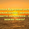 Фамилия Дурсунов: история происхождения, значение и особенности склонения – все, что важно знать!