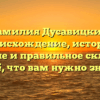Фамилия Дусавицкий: происхождение, история, значение и правильное склонение – всё, что вам нужно знать!
