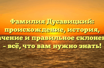 Фамилия Дусавицкий: происхождение, история, значение и правильное склонение – всё, что вам нужно знать!