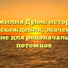 Фамилия Дуюн: история происхождения, значение и склонение для родоначальников и потомков