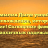 Фамилия Дыга: узнайте происхождение, историю и значение! Склонение фамилии в различных падежах!