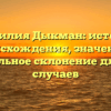 Фамилия Дыкман: история происхождения, значение и правильное склонение для всех случаев