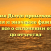 Фамилия Дыта: происхождение, история и значение фамилии — узнайте все о склонении от имени до отчества