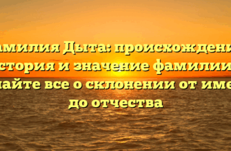 Фамилия Дыта: происхождение, история и значение фамилии — узнайте все о склонении от имени до отчества