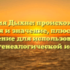 Фамилия Дыхне: происхождение, история и значение, плюс полное склонение для использования в вашей генеалогической истории.