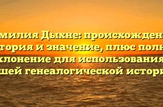 Фамилия Дыхне: происхождение, история и значение, плюс полное склонение для использования в вашей генеалогической истории.