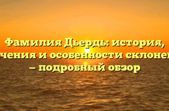 Фамилия Дьердь: история, значения и особенности склонения — подробный обзор