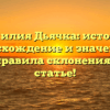 Фамилия Дьячка: история, происхождение и значение, а также правила склонения в одной статье!