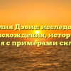 Фамилия Дэвис: исследование происхождения, истории и значения с примерами склонения.