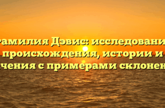 Фамилия Дэвис: исследование происхождения, истории и значения с примерами склонения.