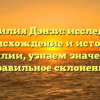 Фамилия Дэнзи: исследуем происхождение и историю фамилии, узнаем значение и правильное склонение
