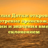 Фамилия Дятко: откровенное рассмотрение происхождения, истории и значения вместе со склонением