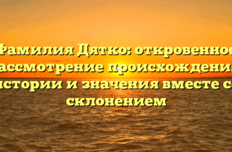 Фамилия Дятко: откровенное рассмотрение происхождения, истории и значения вместе со склонением