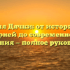 Фамилия Дячки: от исторических корней до современного склонения — полное руководство