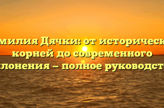 Фамилия Дячки: от исторических корней до современного склонения — полное руководство