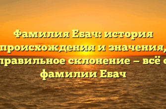 Фамилия Ебач: история происхождения и значения, правильное склонение — всё о фамилии Ебач