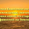 Фамилия Евангелие: история происхождения, значения и склонения одной из старейших фамилий на Земле