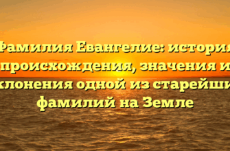 Фамилия Евангелие: история происхождения, значения и склонения одной из старейших фамилий на Земле