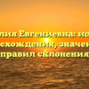 Фамилия Евгениевна: история происхождения, значения и правил склонения