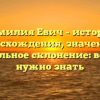 Фамилия Евич – история происхождения, значения и правильное склонение: все, что нужно знать