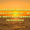 Фамилия Евтеев: происхождение, история и значение — все, что нужно знать для правильного склонения