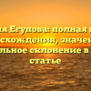 Фамилия Егупова: полная история происхождения, значения и правильное склонение в одной статье