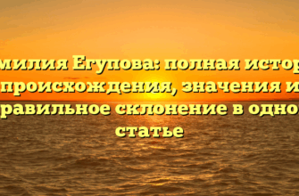 Фамилия Егупова: полная история происхождения, значения и правильное склонение в одной статье