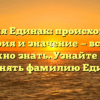 Фамилия Единак: происхождение, история и значение — все, что нужно знать. Узнайте как склонять фамилию Единак.