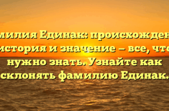 Фамилия Единак: происхождение, история и значение — все, что нужно знать. Узнайте как склонять фамилию Единак. Фамилия Единак: происхождение, история и значение — все, что нужно знать. Узнайте как склонять фамилию Единак.