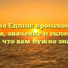 Фамилия Едлин: происхождение, история, значение и склонение — все, что вам нужно знать!