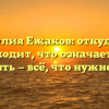 Фамилия Ежаков: откуда она происходит, что означает и как склонять — всё, что нужно знать