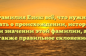 Фамилия Език: всё, что нужно знать о происхождении, истории и значении этой фамилии, а также правильное склонение