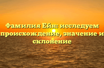 Фамилия Ейн: исследуем происхождение, значение и склонение