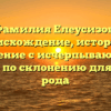 Фамилия Елеусизов: происхождение, история и значение с исчерпывающим гайдом по склонению для вашего рода